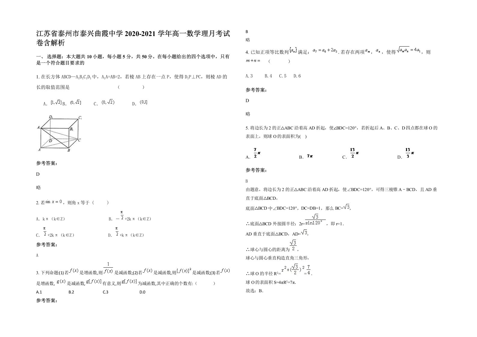 江苏省泰州市泰兴曲霞中学2020-2021学年高一数学理月考试卷含解析