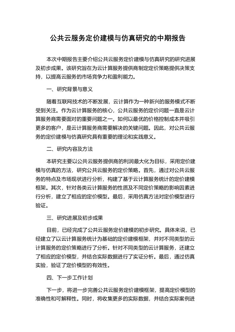 公共云服务定价建模与仿真研究的中期报告