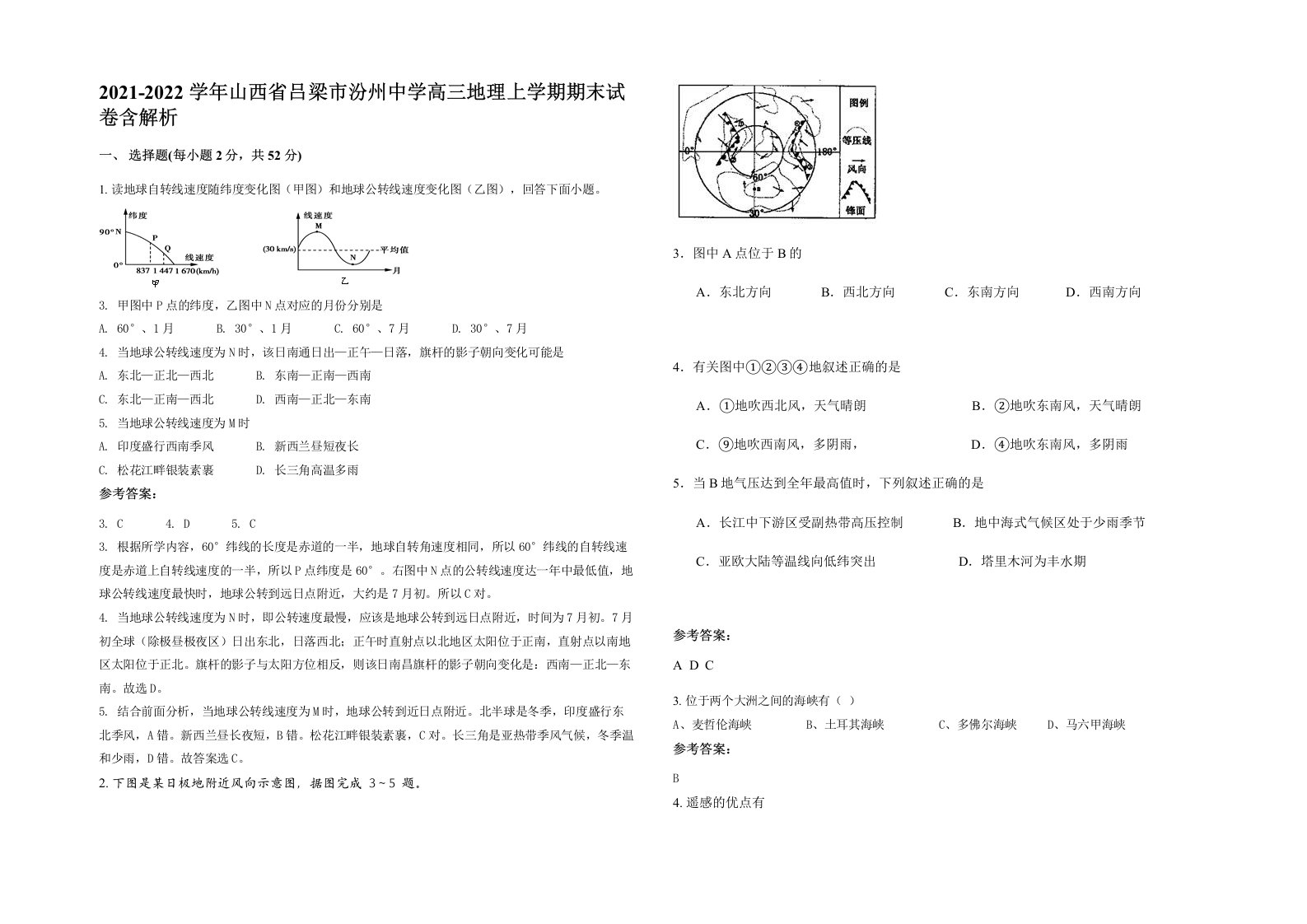 2021-2022学年山西省吕梁市汾州中学高三地理上学期期末试卷含解析