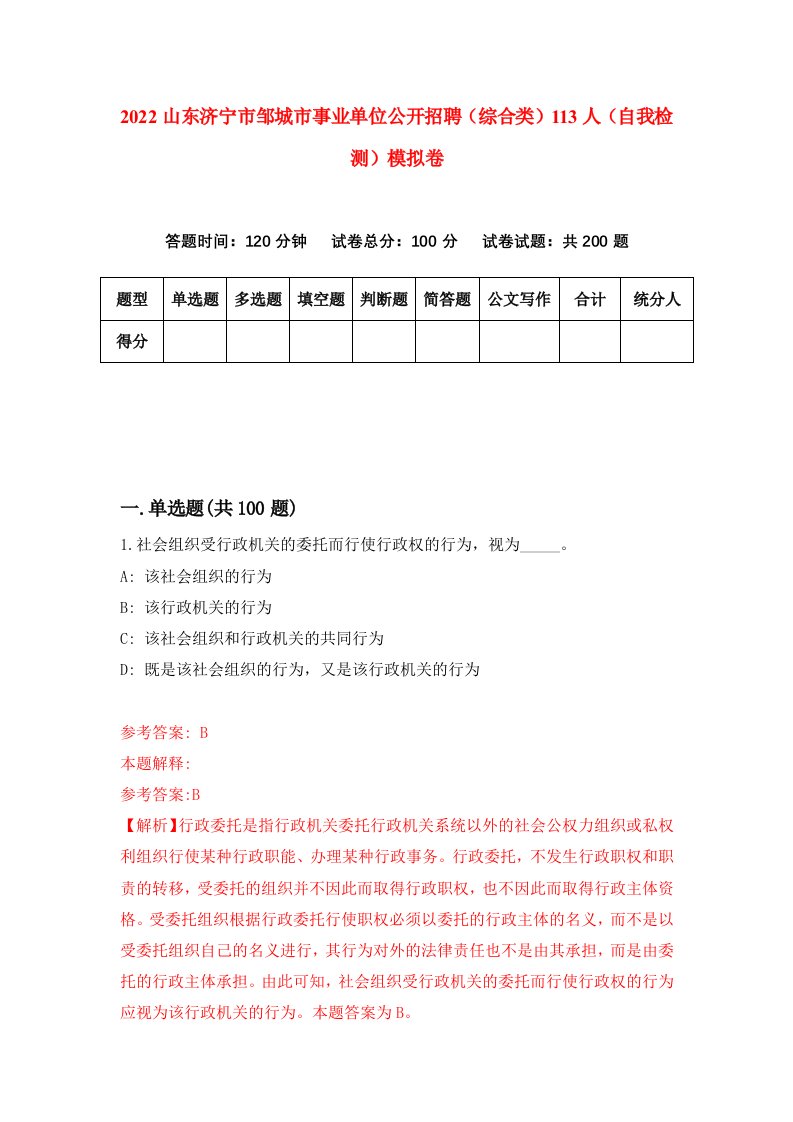 2022山东济宁市邹城市事业单位公开招聘综合类113人自我检测模拟卷3