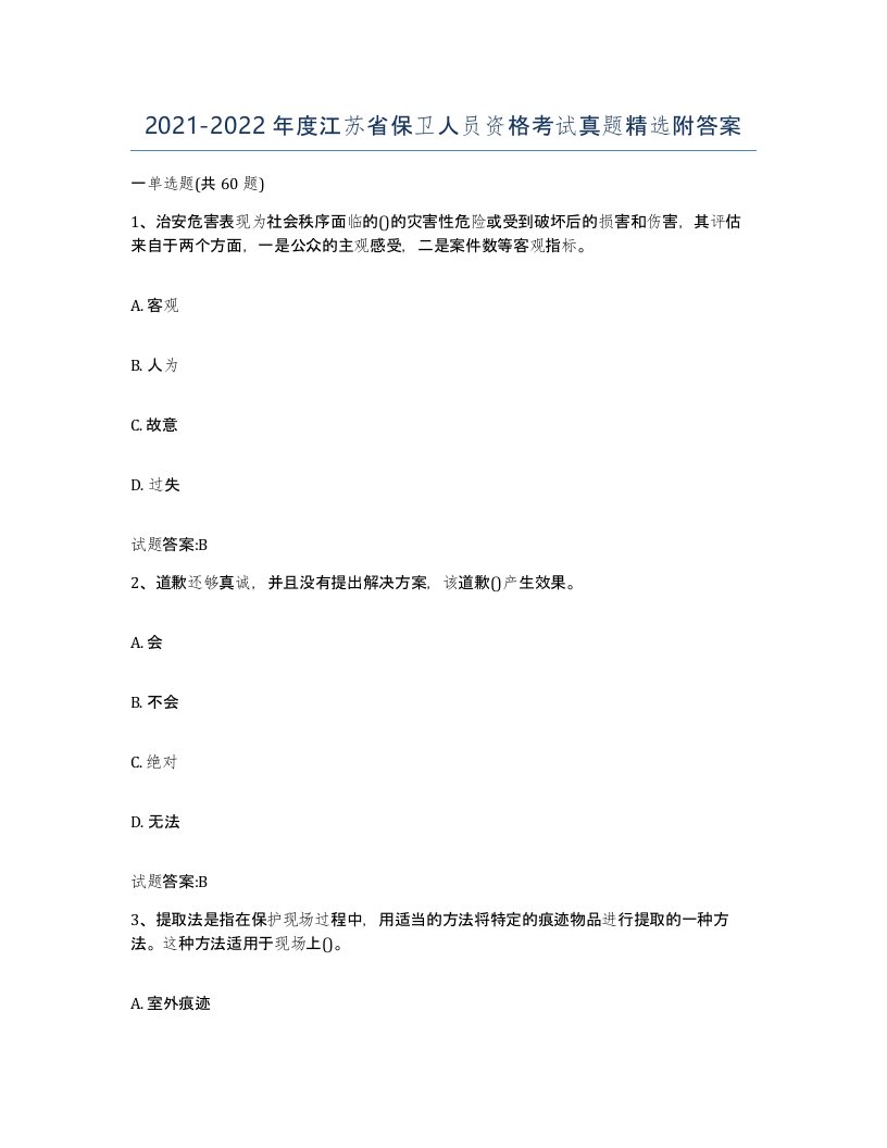 2021-2022年度江苏省保卫人员资格考试真题附答案