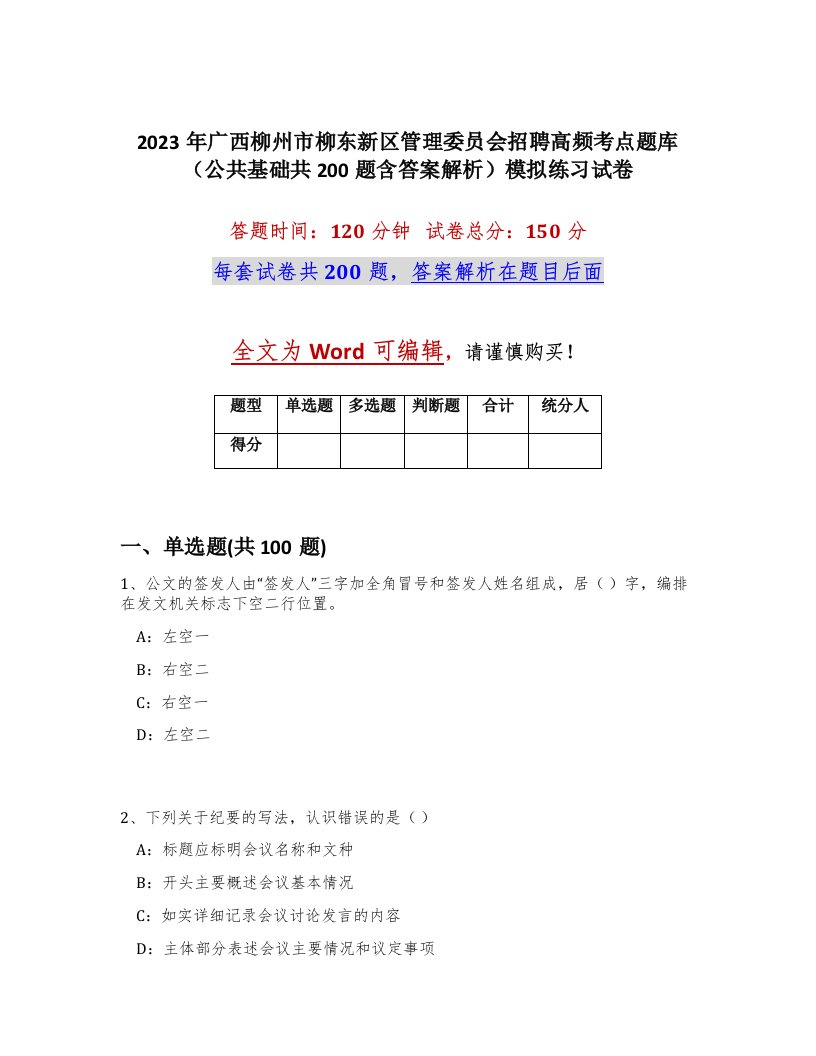 2023年广西柳州市柳东新区管理委员会招聘高频考点题库公共基础共200题含答案解析模拟练习试卷