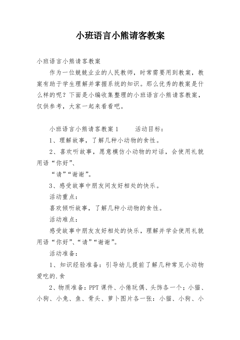 小班语言小熊请客教案_4