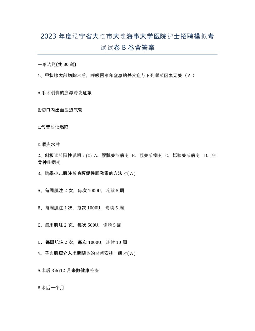 2023年度辽宁省大连市大连海事大学医院护士招聘模拟考试试卷B卷含答案