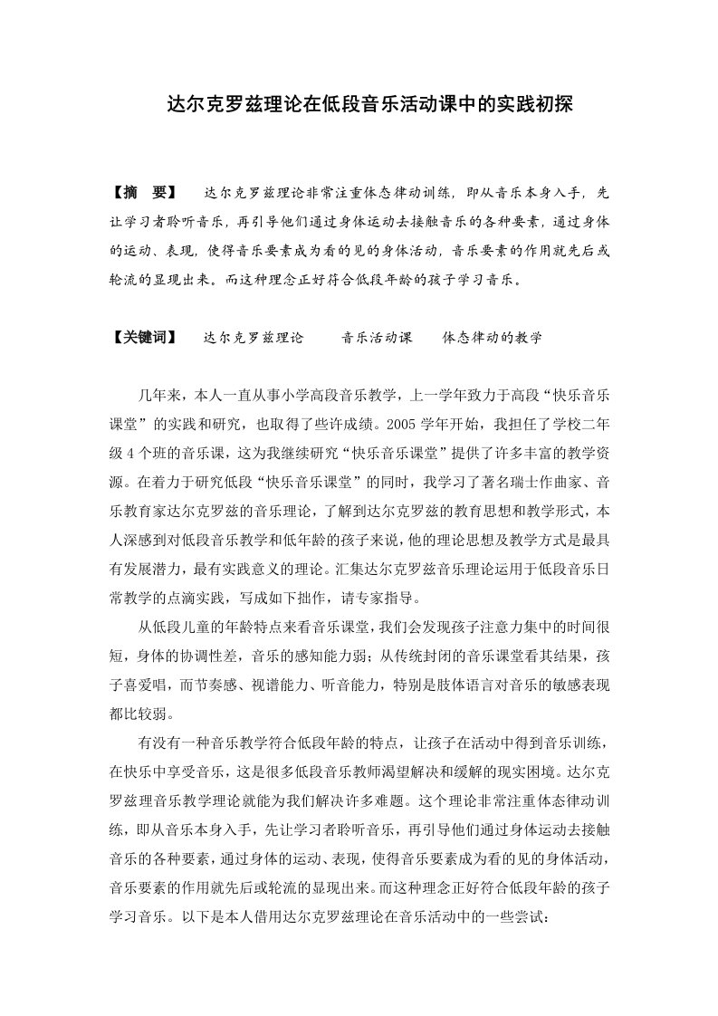 达尔克罗兹理论在低段音乐活动课中的实践初探