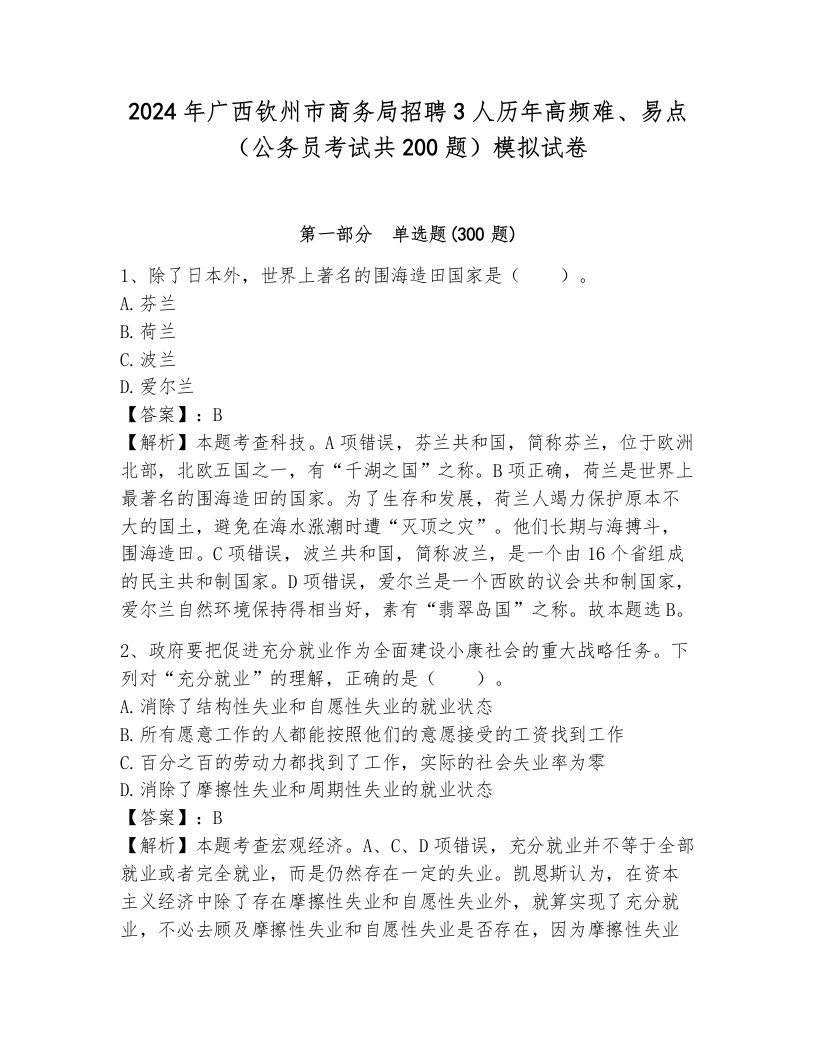 2024年广西钦州市商务局招聘3人历年高频难、易点（公务员考试共200题）模拟试卷附答案ab卷