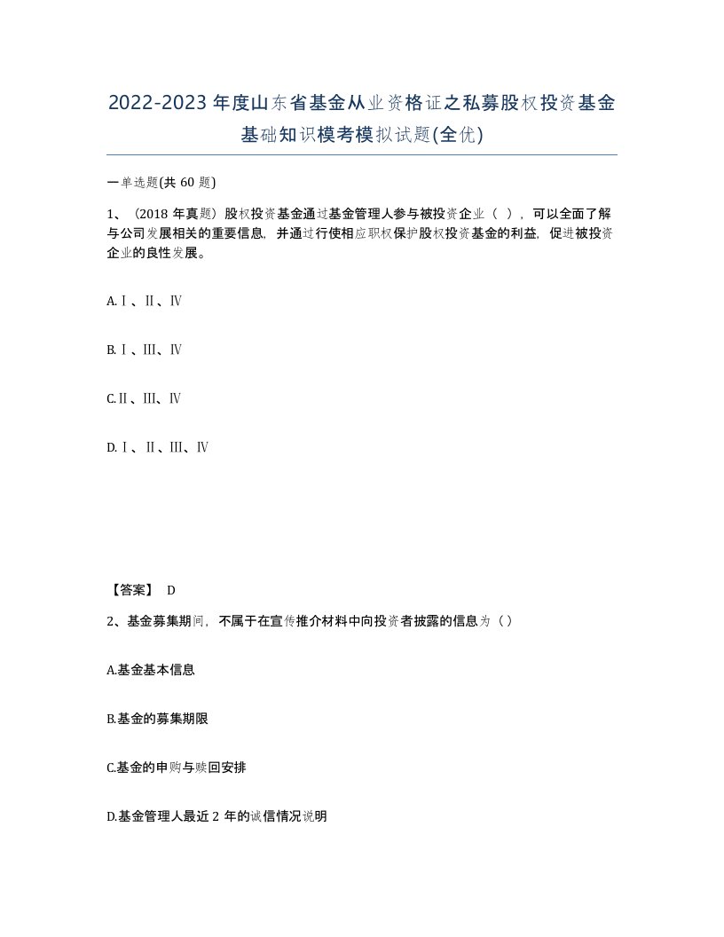 2022-2023年度山东省基金从业资格证之私募股权投资基金基础知识模考模拟试题全优