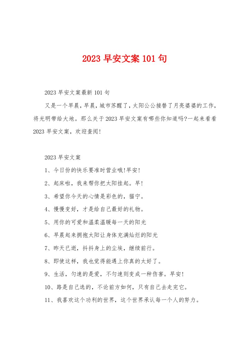 2023早安文案101句