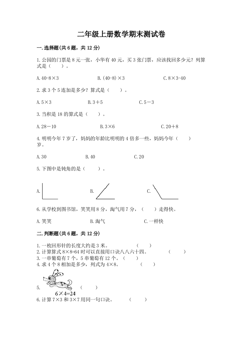 二年级上册数学期末测试卷含答案（基础题）