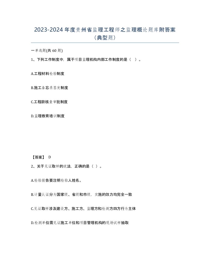 2023-2024年度贵州省监理工程师之监理概论题库附答案典型题