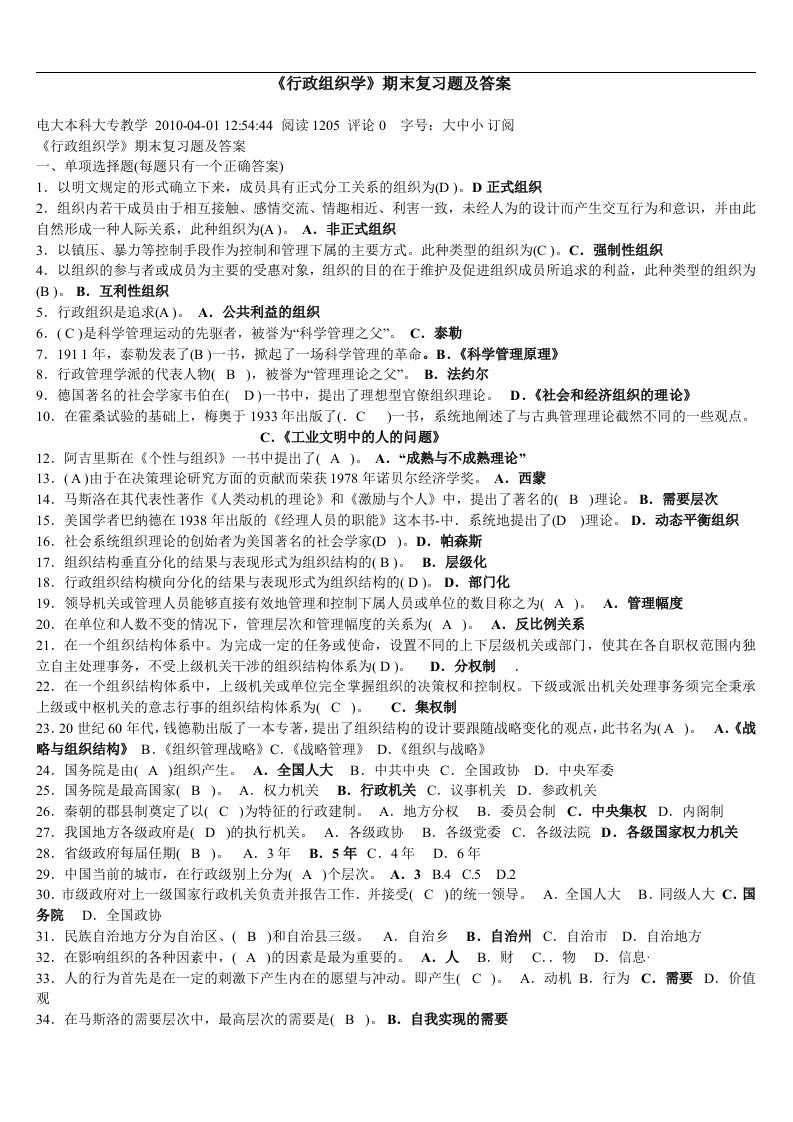 电大行政组织学试卷期末考试试题及答案