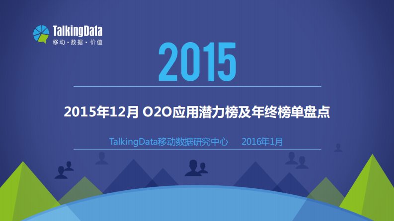 TalkingData-TalkingData-2015年12月中国O2O应用潜力榜及年终榜单盘点-20160128