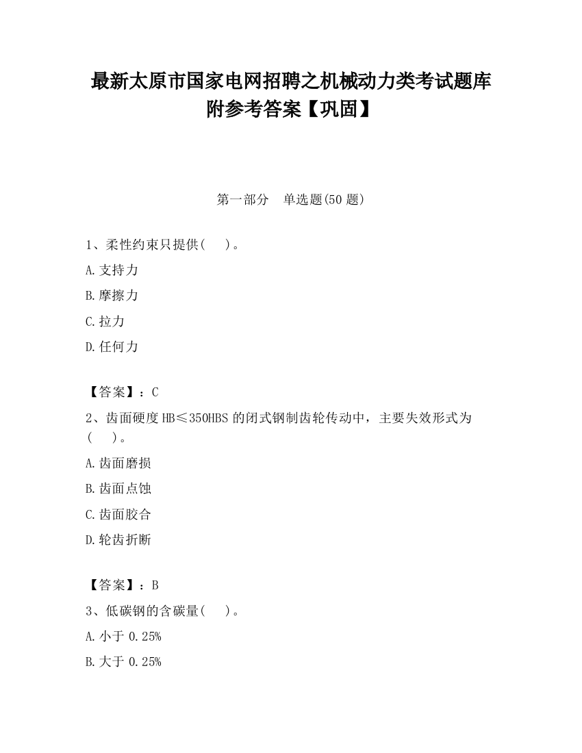 最新太原市国家电网招聘之机械动力类考试题库附参考答案【巩固】