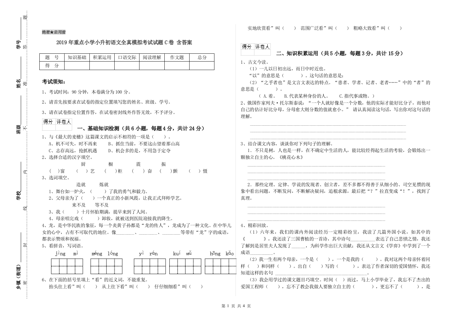 2019年重点小学小升初语文全真模拟考试试题C卷-含答案