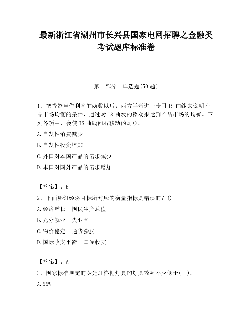 最新浙江省湖州市长兴县国家电网招聘之金融类考试题库标准卷