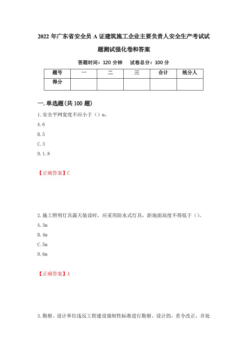 2022年广东省安全员A证建筑施工企业主要负责人安全生产考试试题测试强化卷和答案49