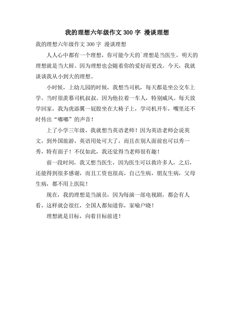 我的理想六年级作文300字