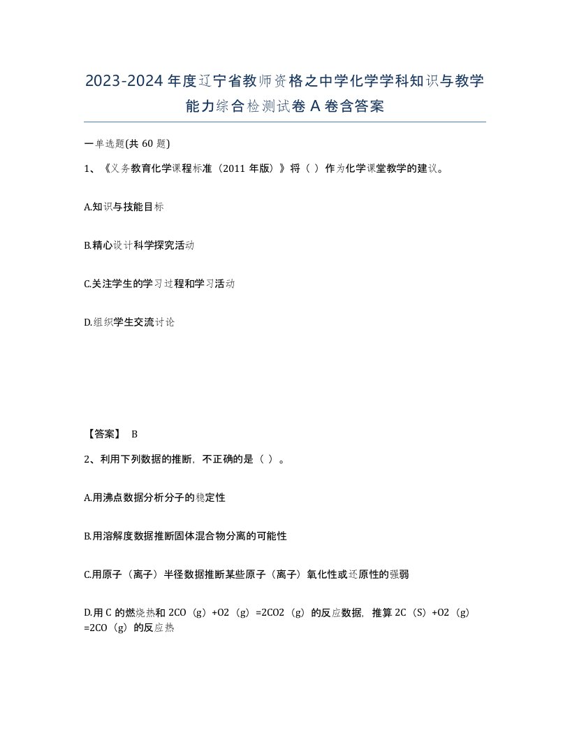 2023-2024年度辽宁省教师资格之中学化学学科知识与教学能力综合检测试卷A卷含答案