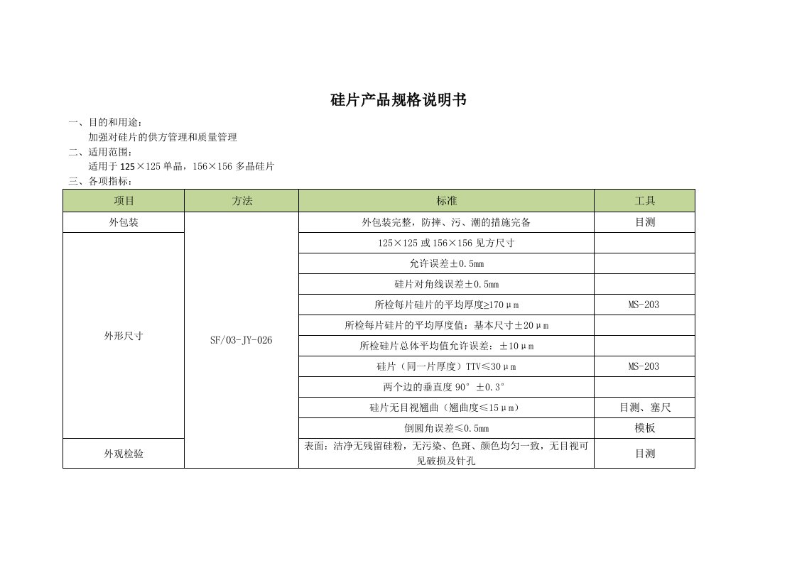 硅片规格说明书