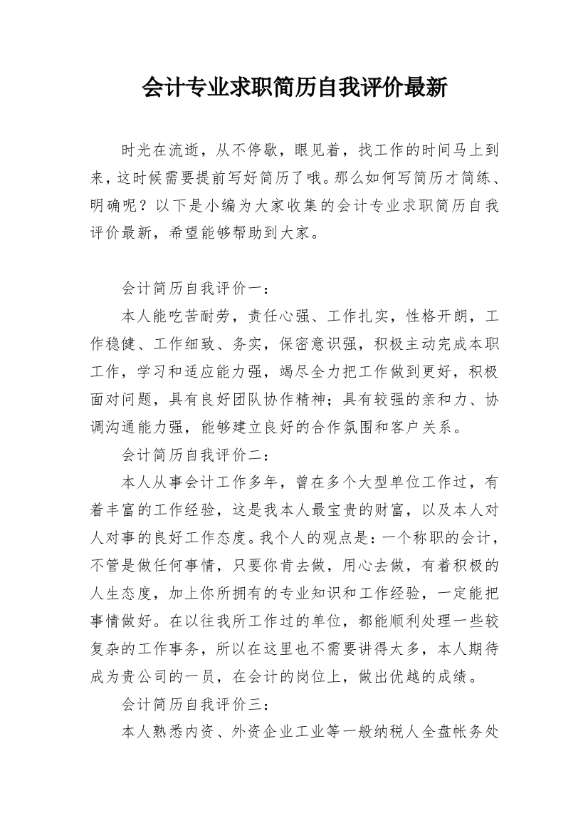 会计专业求职简历自我评价最新