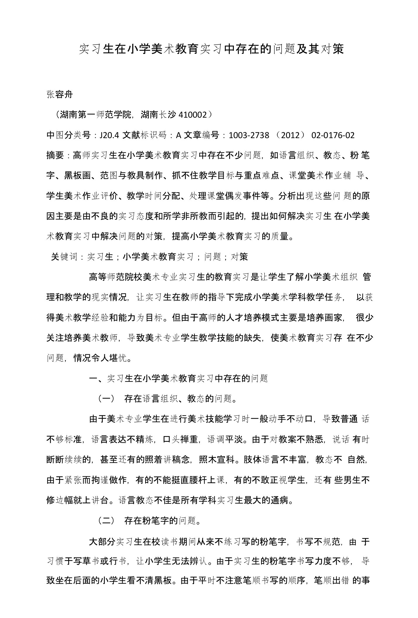 实习生在小学美术教育实习中存在的问题及其对策