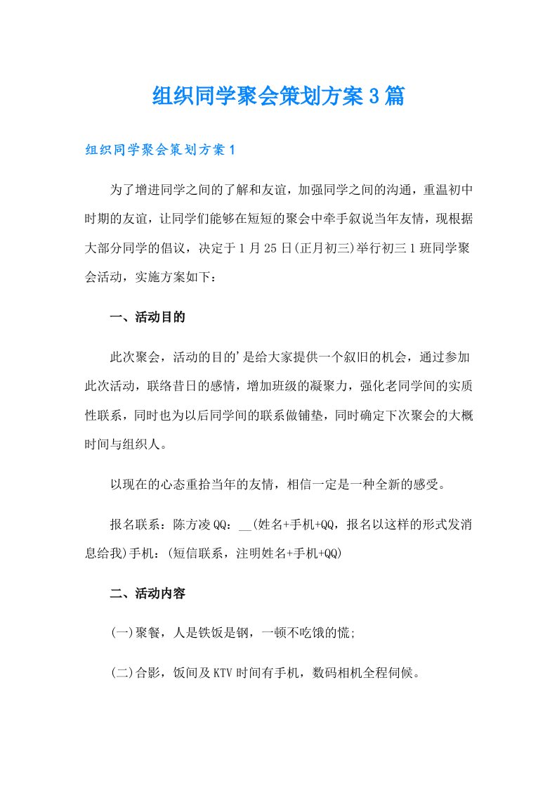 组织同学聚会策划方案3篇