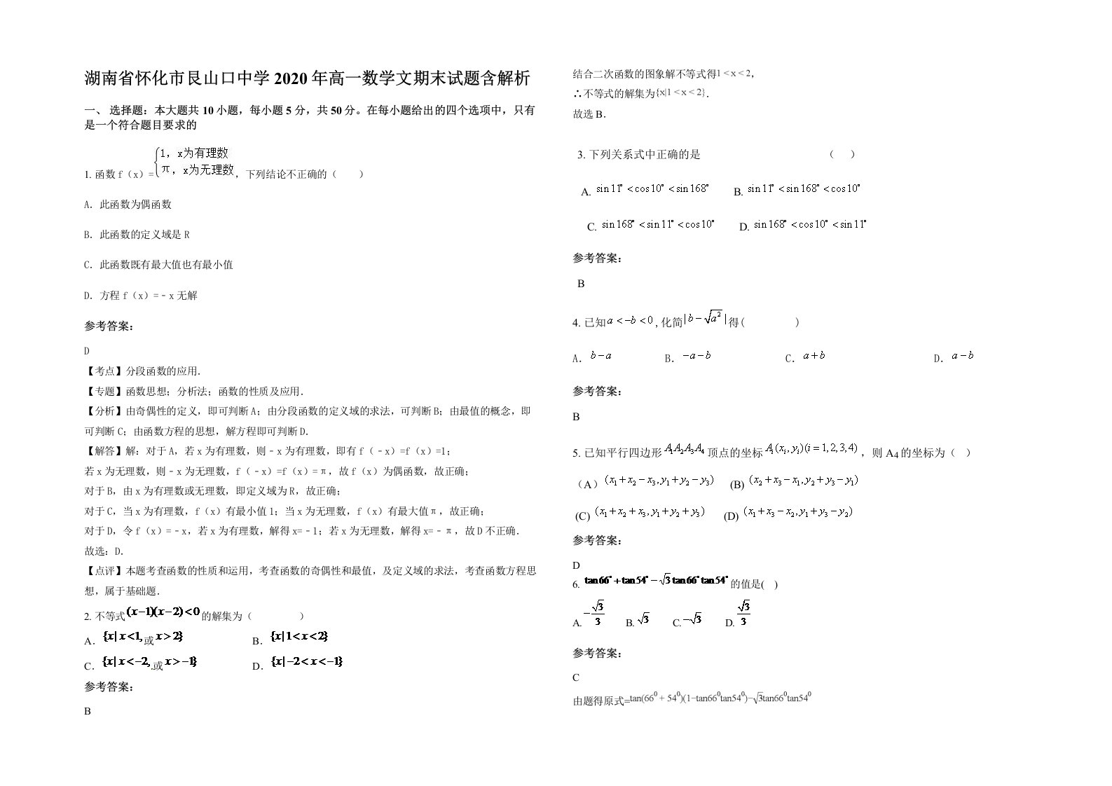 湖南省怀化市艮山口中学2020年高一数学文期末试题含解析