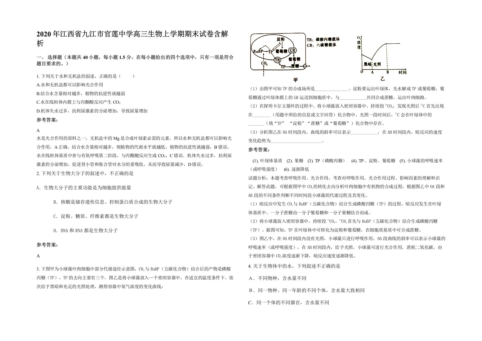 2020年江西省九江市官莲中学高三生物上学期期末试卷含解析