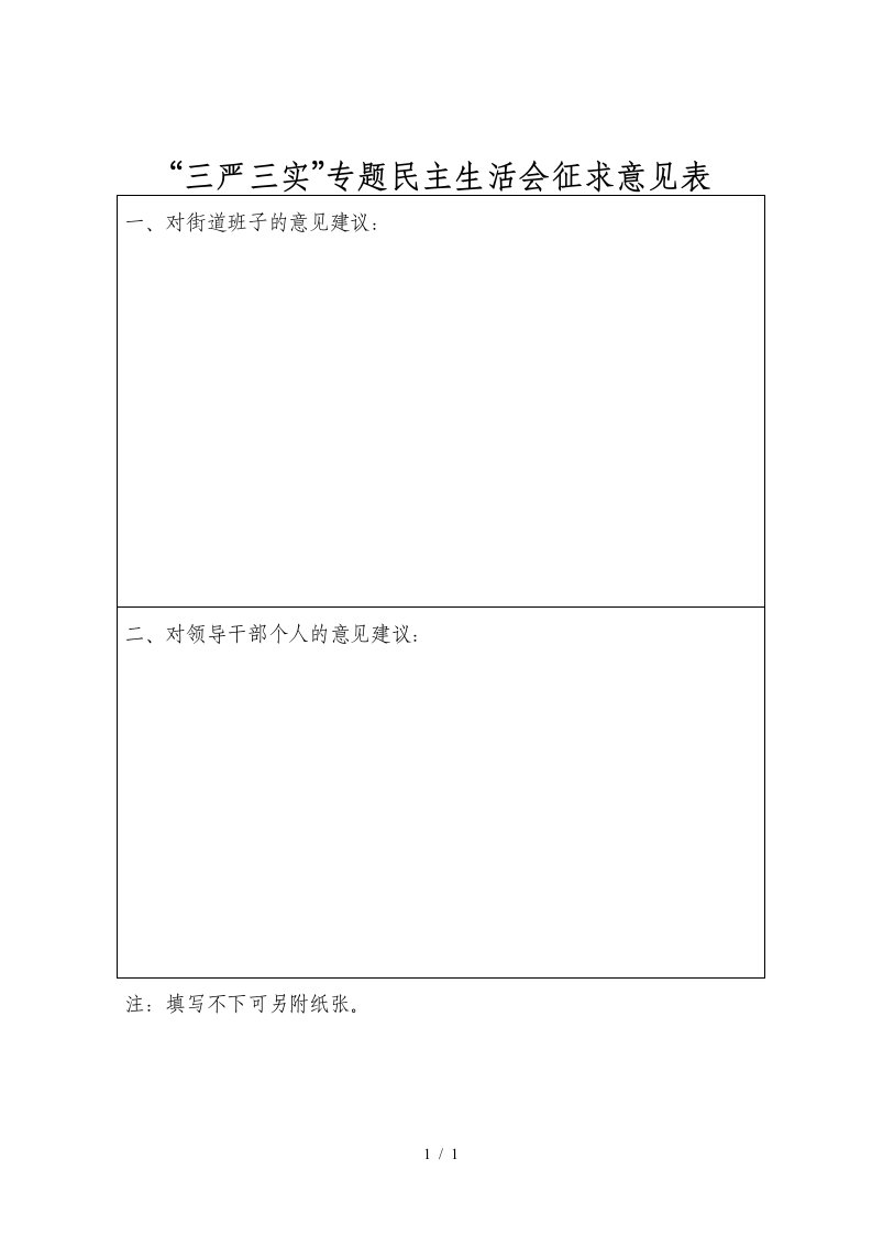 三严三实专题民主生活会征求意见表