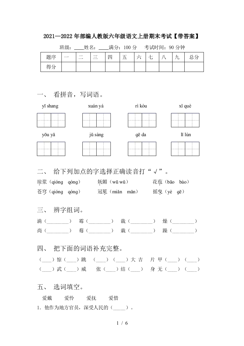 2021—2022年部编人教版六年级语文上册期末考试【带答案】