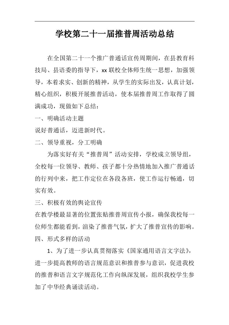 学校第二十一届推普周活动总结两篇