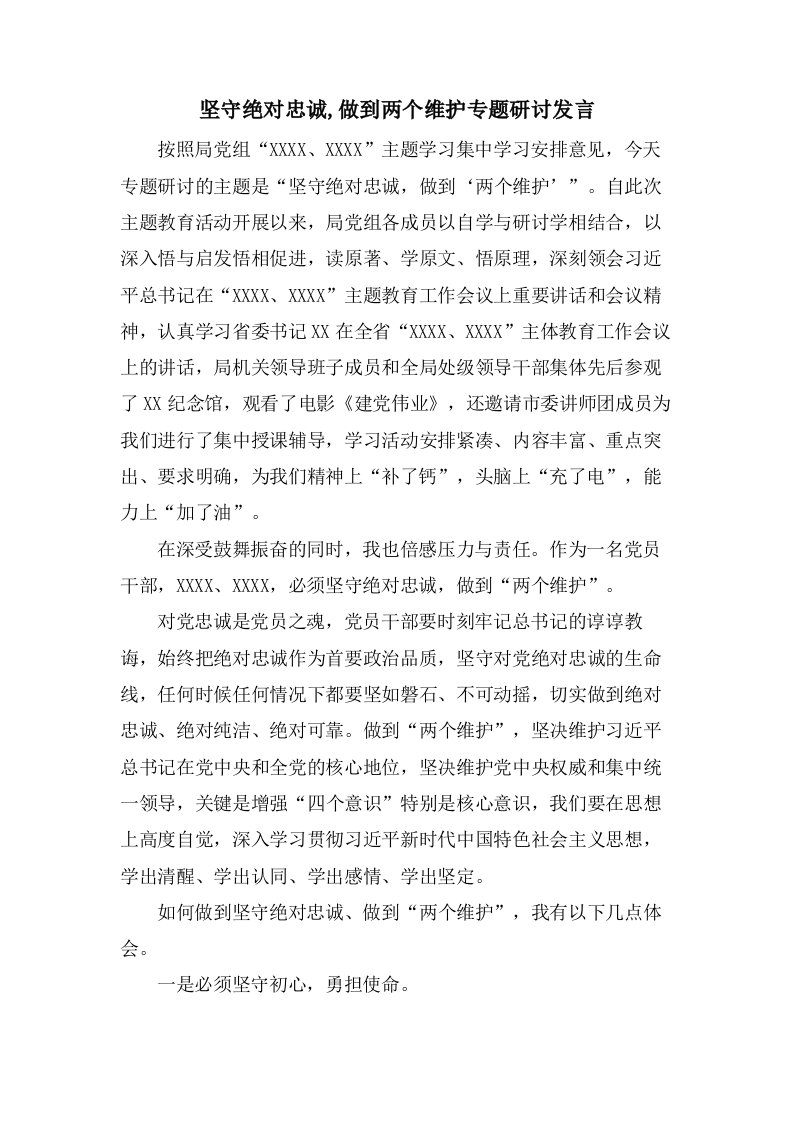 坚守绝对忠诚,做到两个维护专题研讨发言