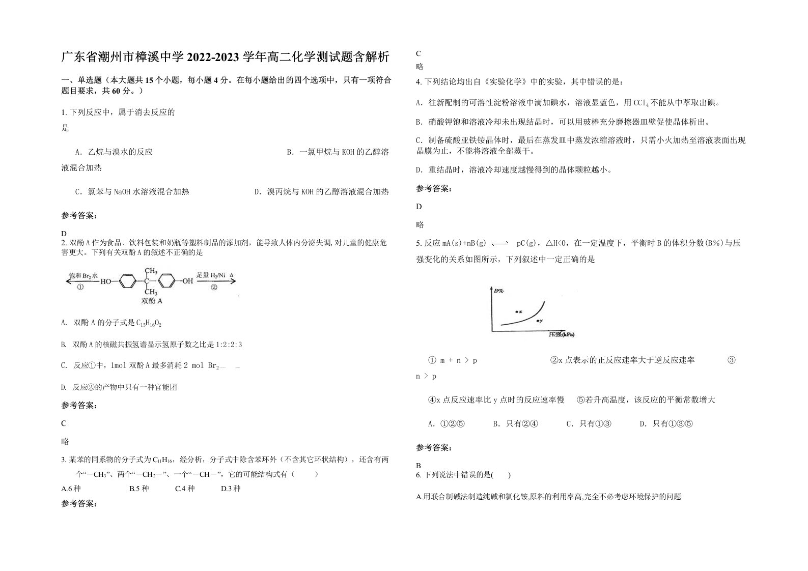 广东省潮州市樟溪中学2022-2023学年高二化学测试题含解析