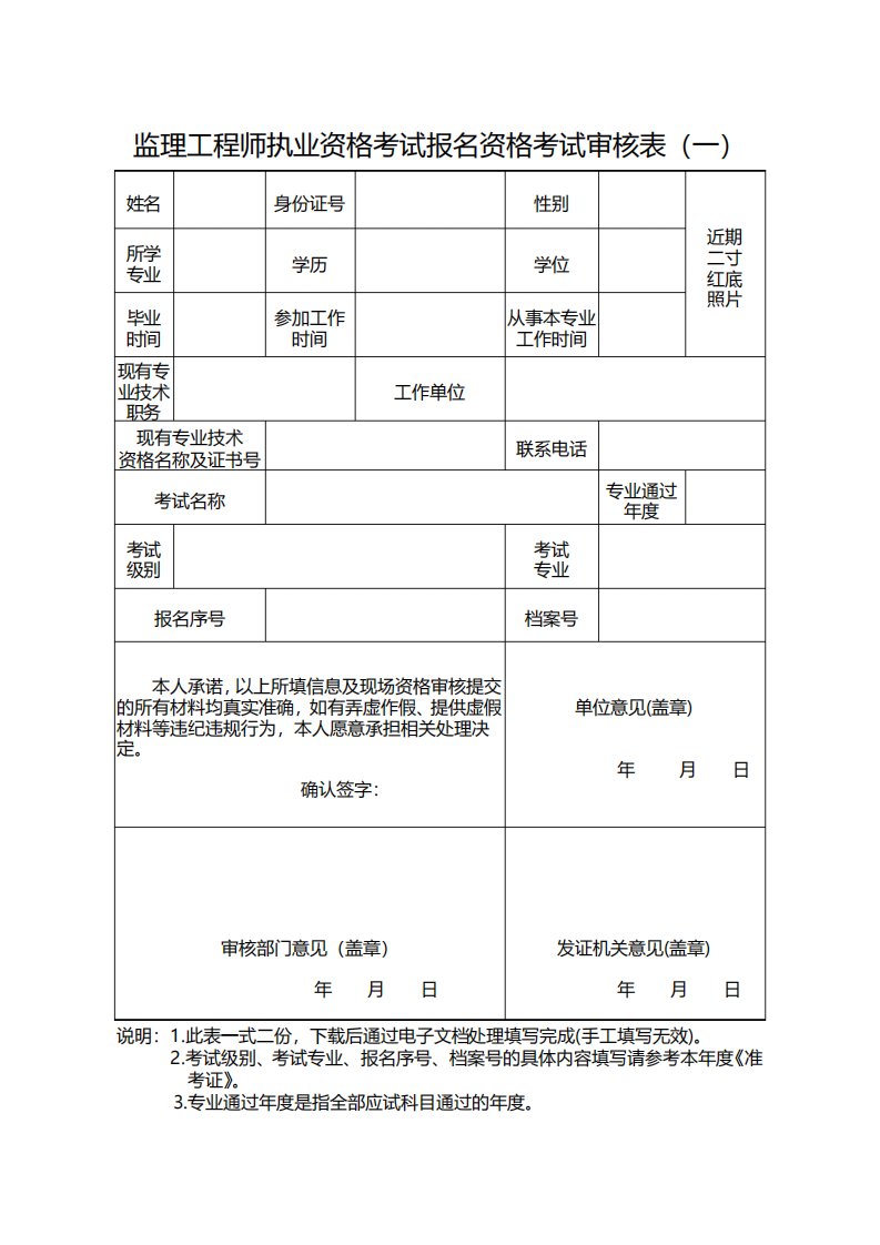 监理工程师执业资格考试报名资格考试审核表一