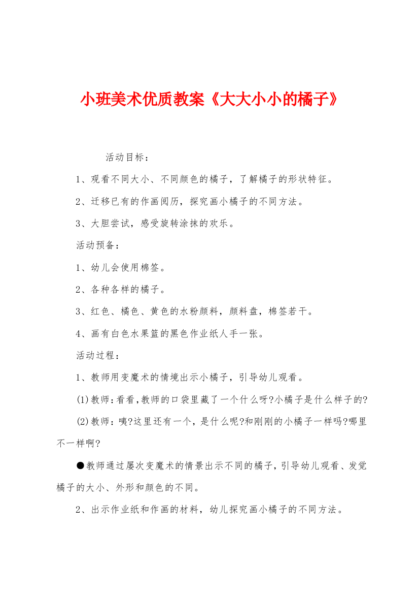 小班美术优质教案大大小小的橘子