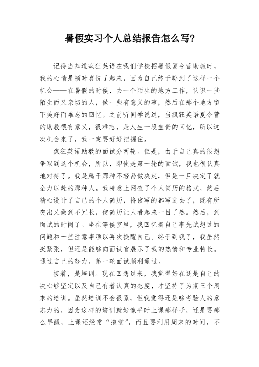 暑假实习个人总结报告怎么写-