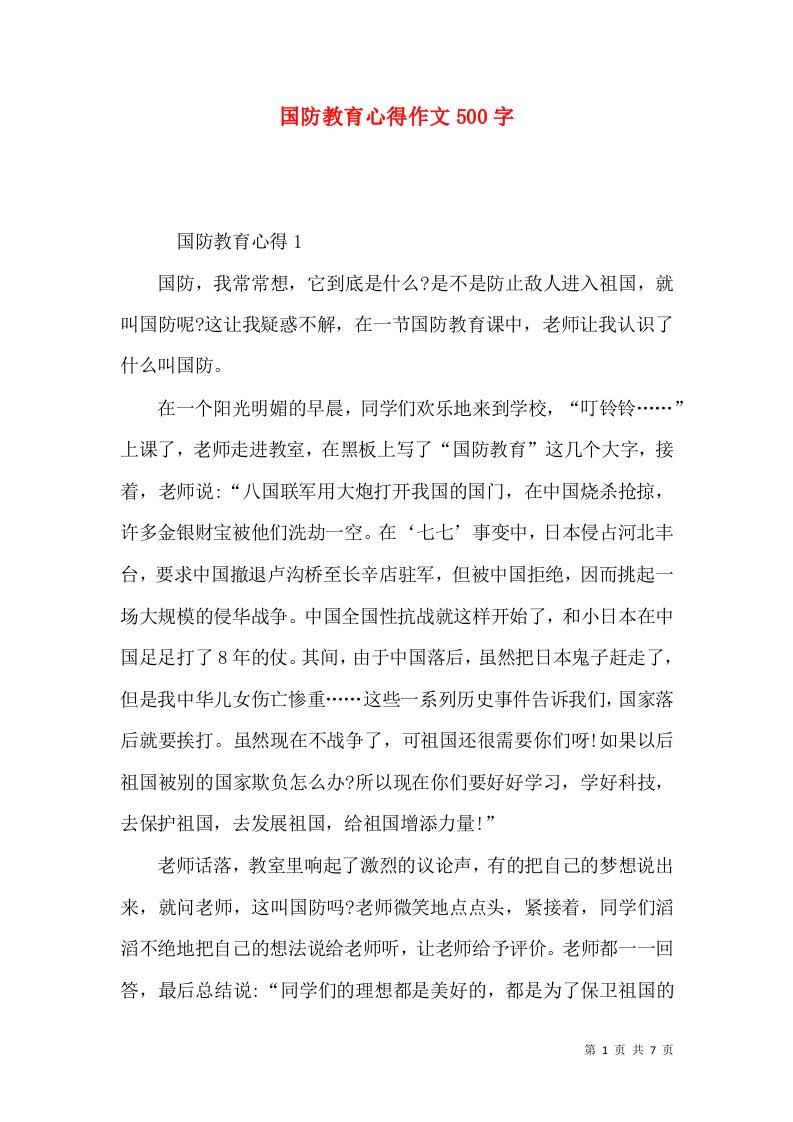 国防教育心得作文500字