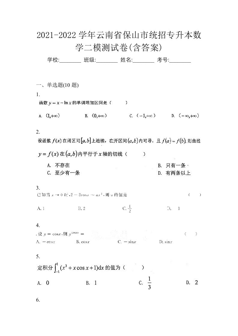 2021-2022学年云南省保山市统招专升本数学二模测试卷含答案