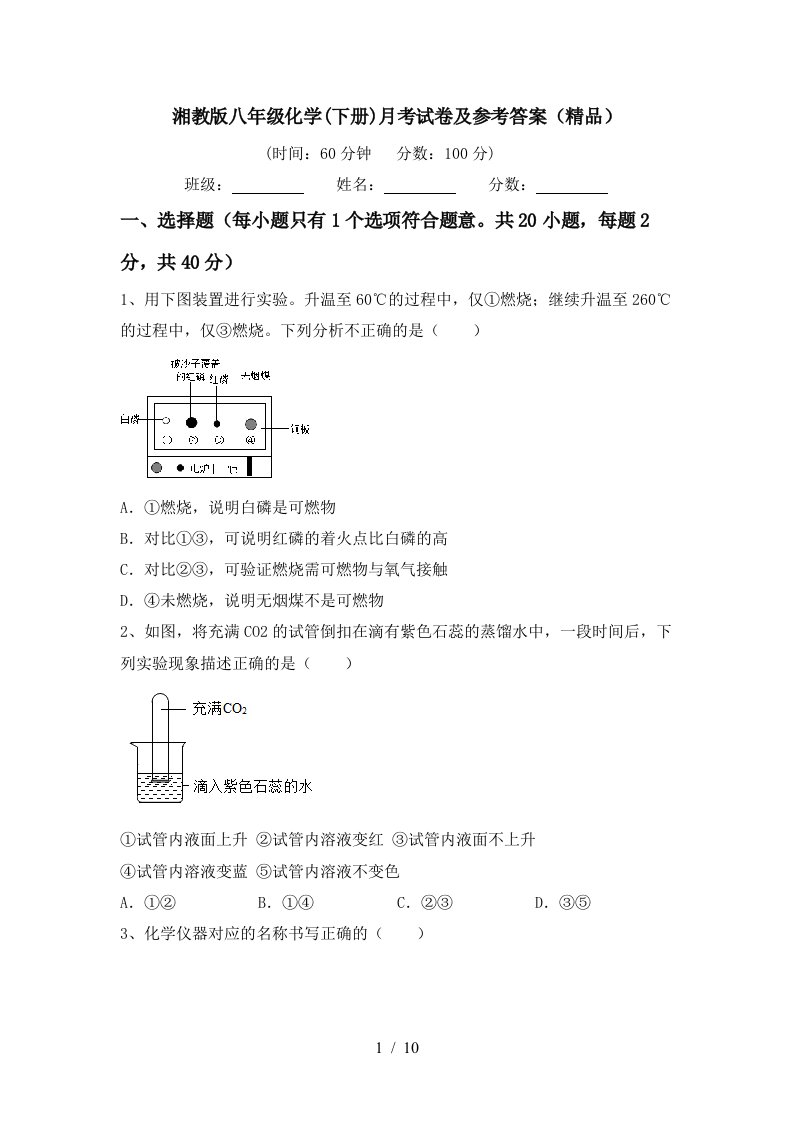 湘教版八年级化学下册月考试卷及参考答案精品