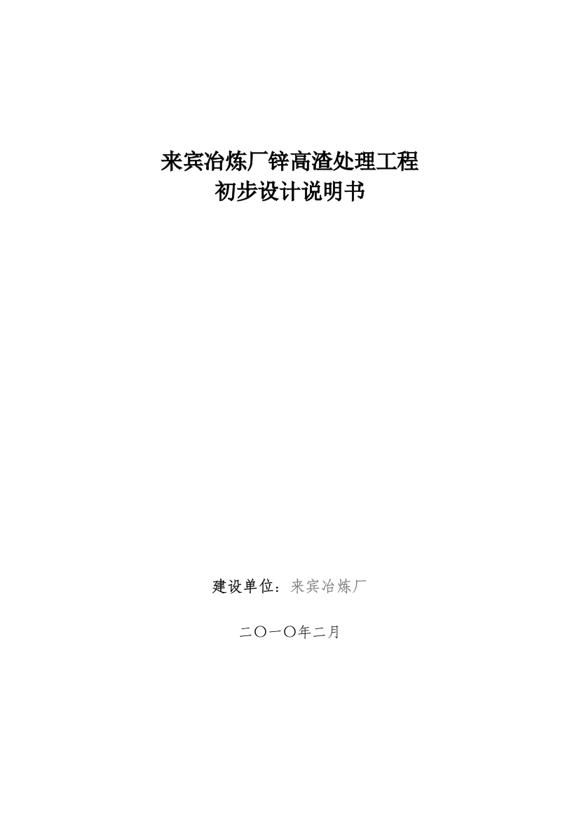 宾来冶炼厂锌高渣处理工程初步设计说明书大学论文