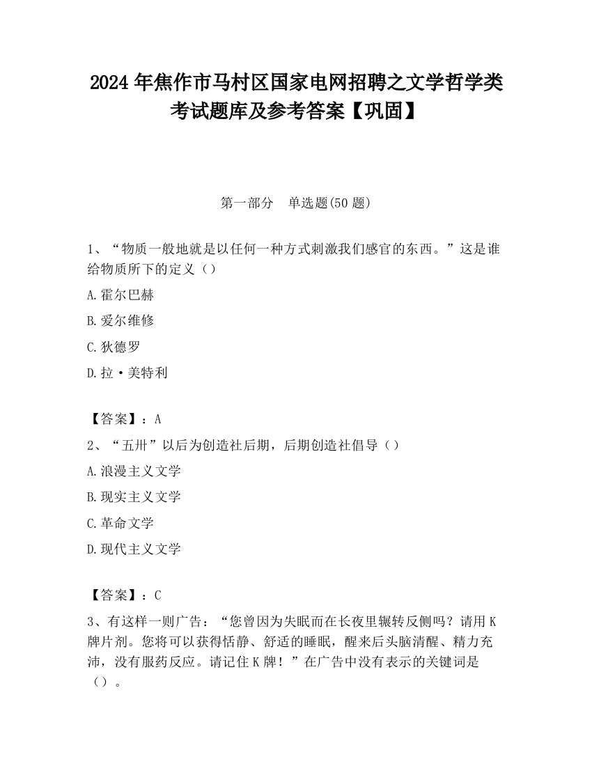 2024年焦作市马村区国家电网招聘之文学哲学类考试题库及参考答案【巩固】