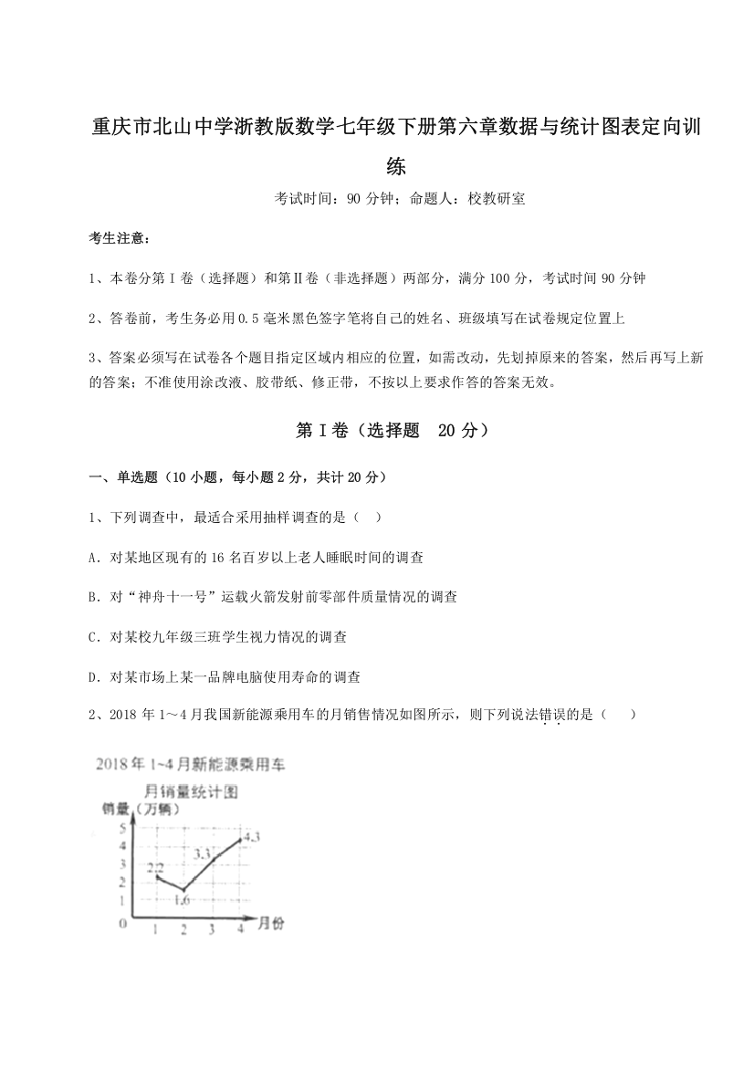 综合解析重庆市北山中学浙教版数学七年级下册第六章数据与统计图表定向训练练习题（含答案解析）