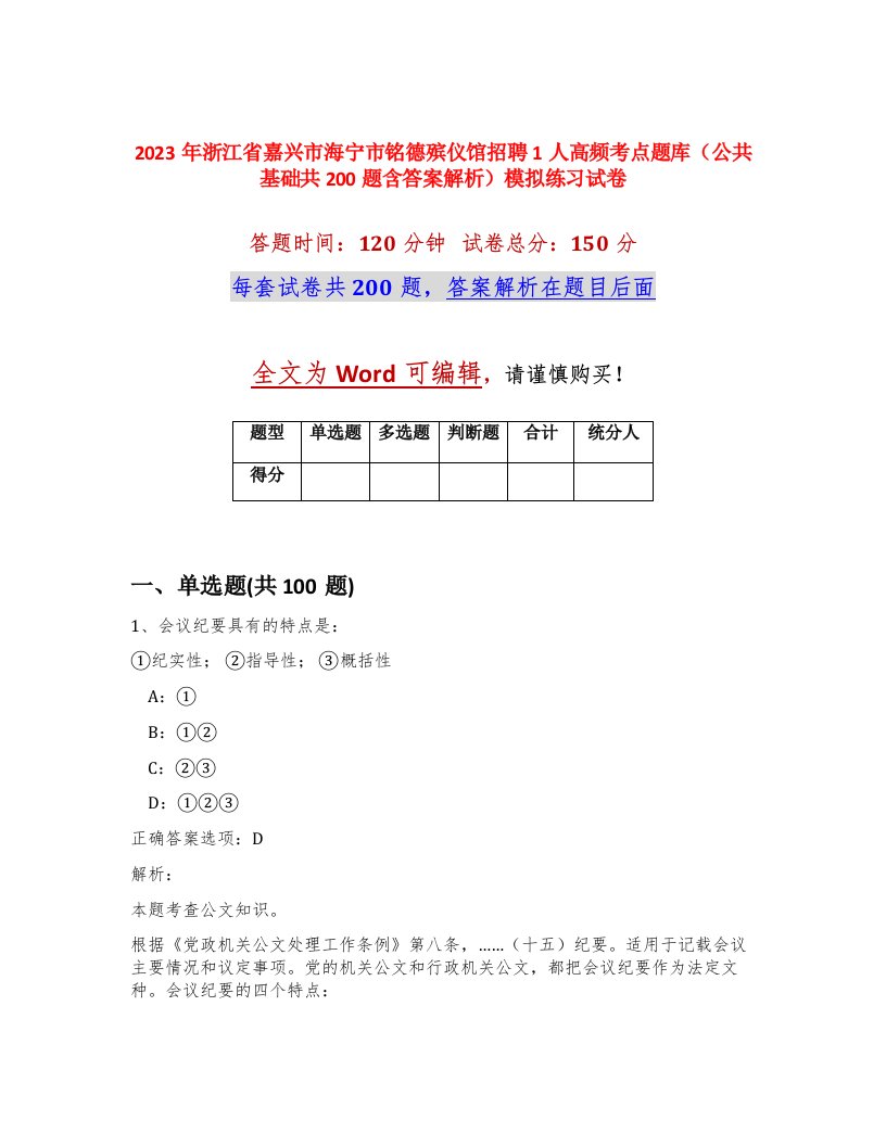 2023年浙江省嘉兴市海宁市铭德殡仪馆招聘1人高频考点题库公共基础共200题含答案解析模拟练习试卷