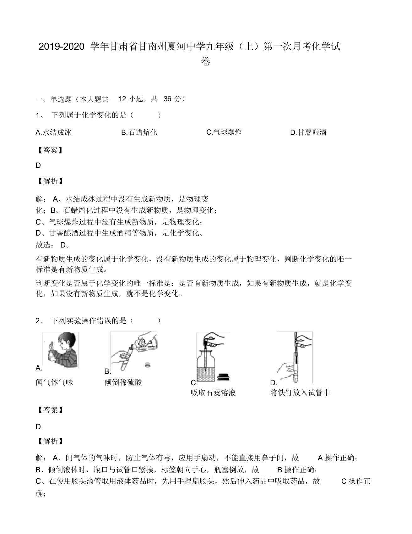 2019-2020年甘肃省甘南州夏河中学九年级(上)第一次月考化学试卷(解析版)