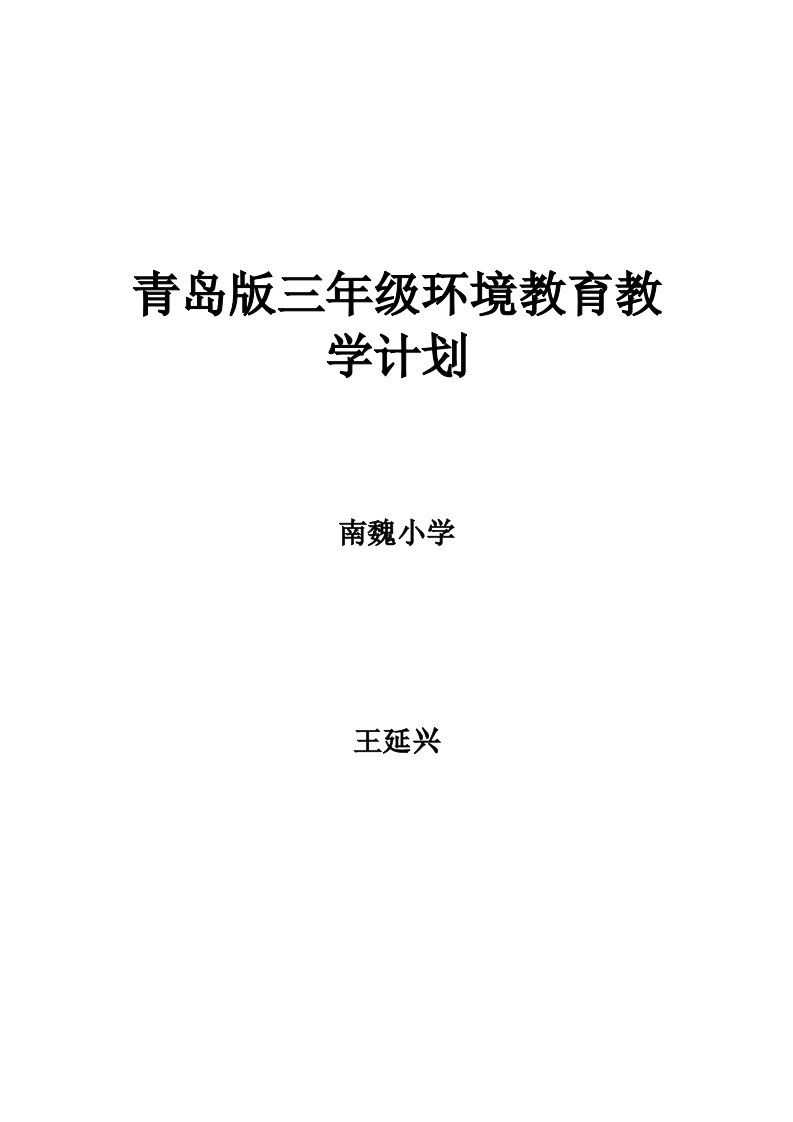 三年级环境教育教学计划