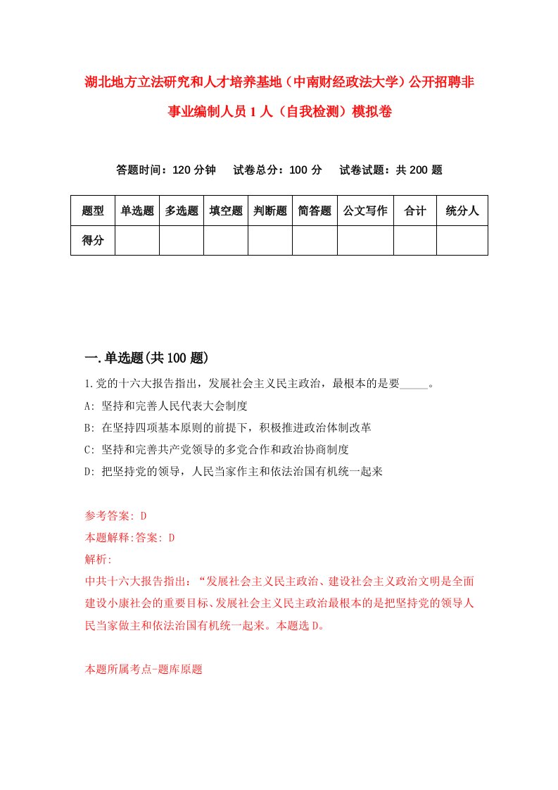 湖北地方立法研究和人才培养基地中南财经政法大学公开招聘非事业编制人员1人自我检测模拟卷第6卷