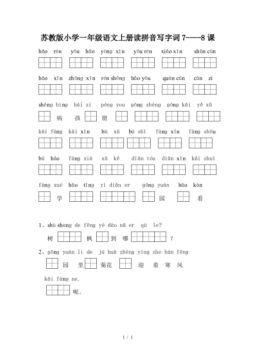 苏教版小学一年级语文上册读拼音写字词7----8课