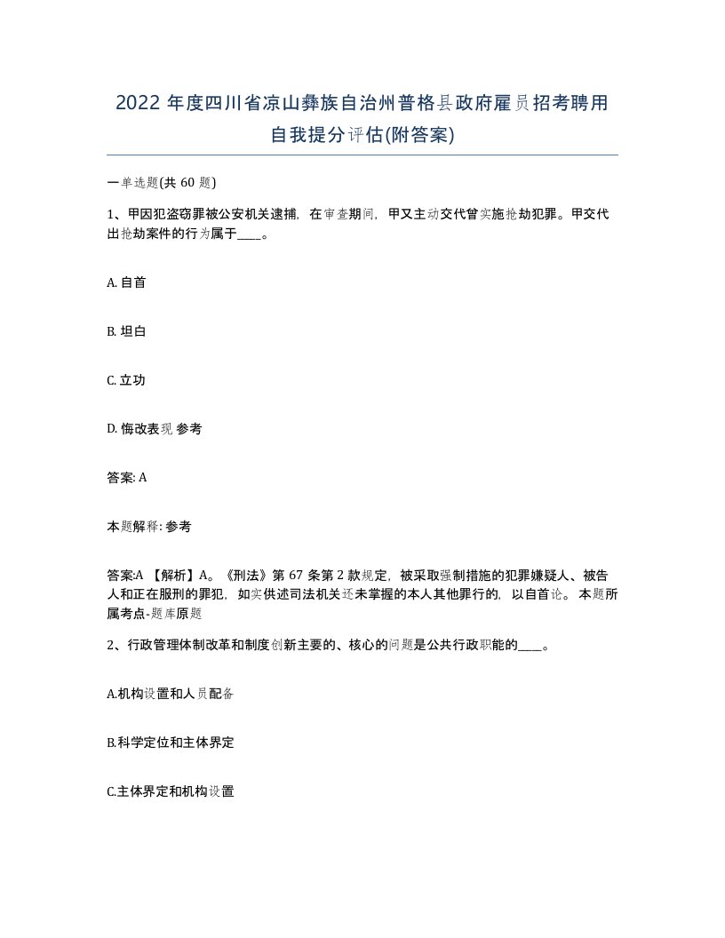 2022年度四川省凉山彝族自治州普格县政府雇员招考聘用自我提分评估附答案