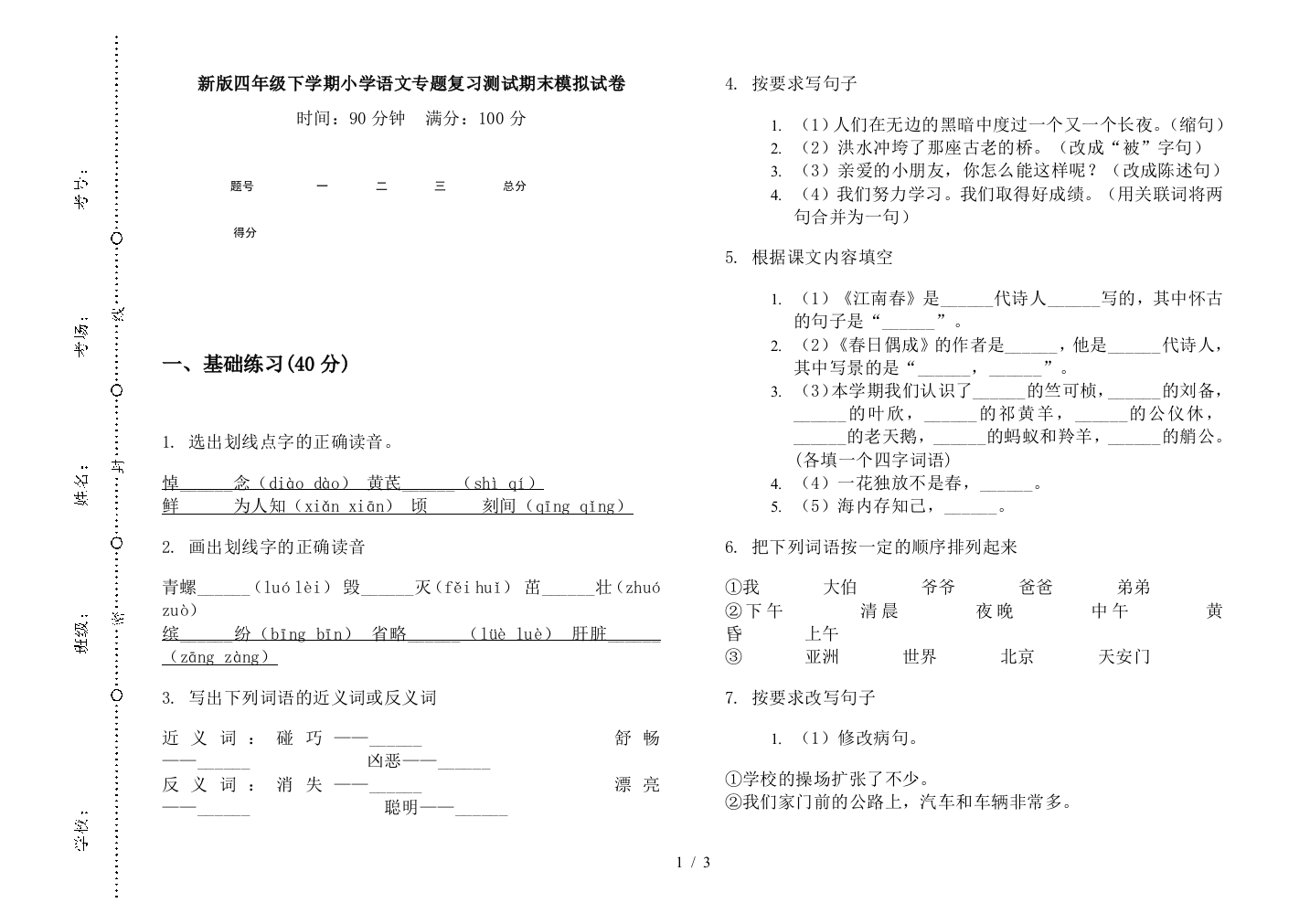 新版四年级下学期小学语文专题复习测试期末模拟试卷