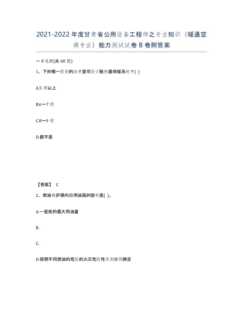 2021-2022年度甘肃省公用设备工程师之专业知识暖通空调专业能力测试试卷B卷附答案